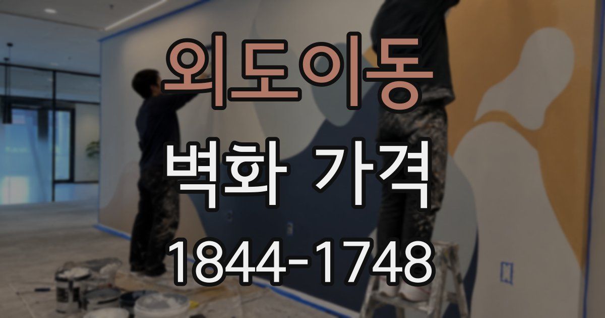 외도이동 벽화 가격