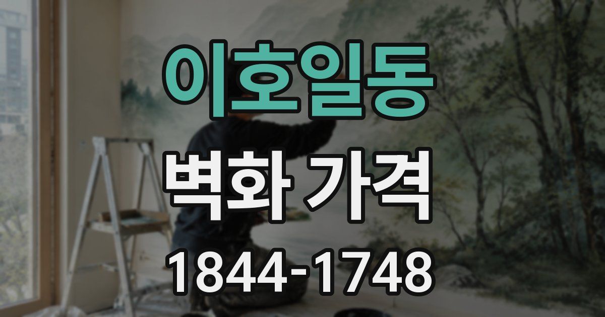이호일동 벽화 가격