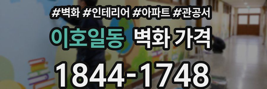 이호일동 벽화 가격