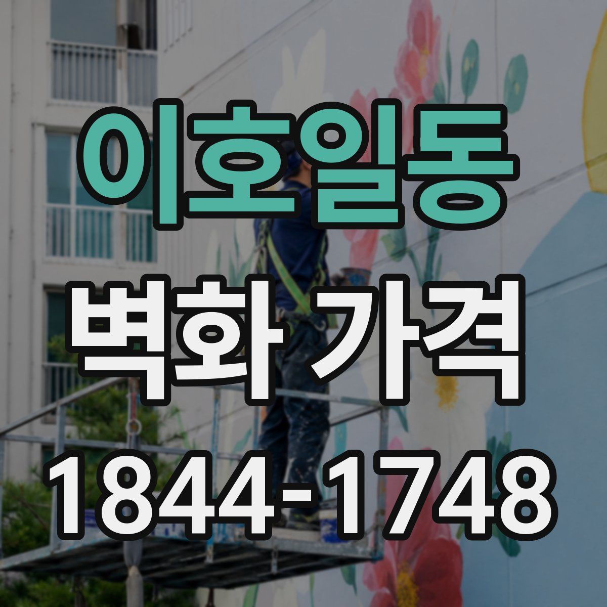 이호일동 벽화 가격