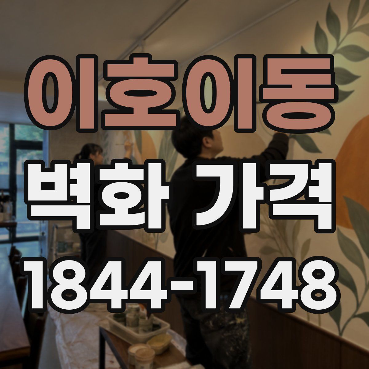 이호이동 벽화 가격