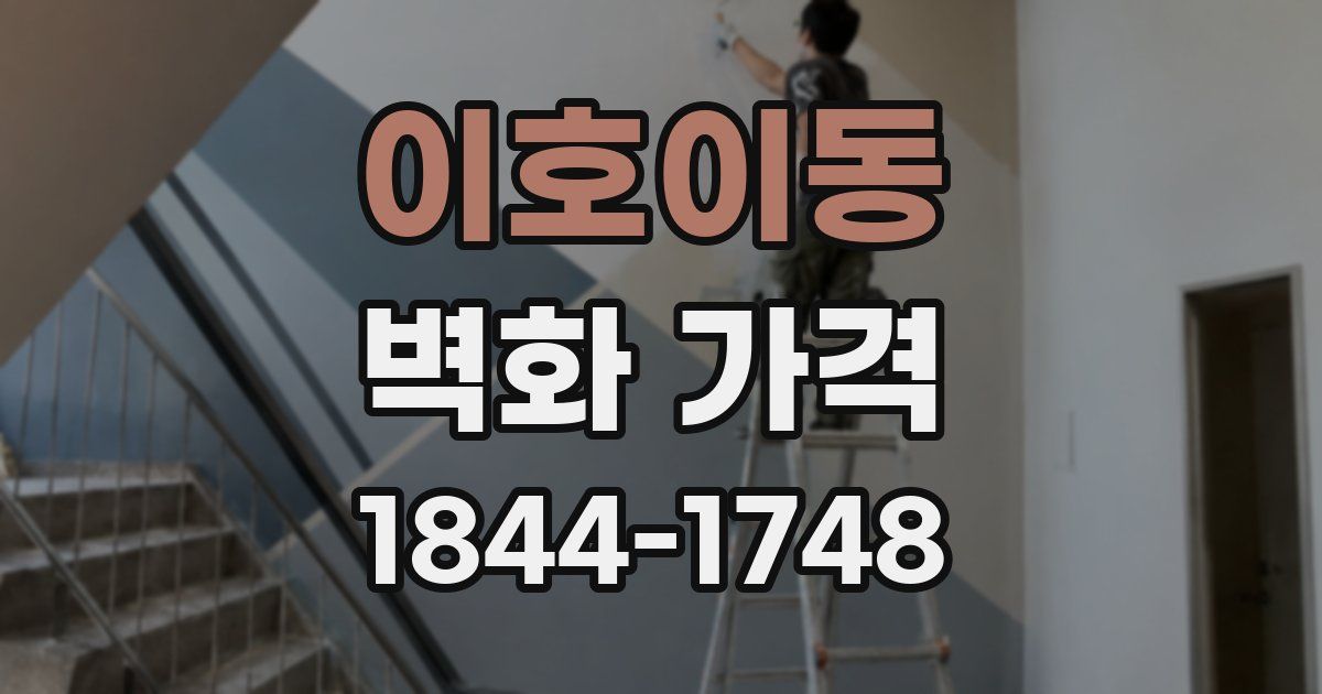 이호이동 벽화 가격