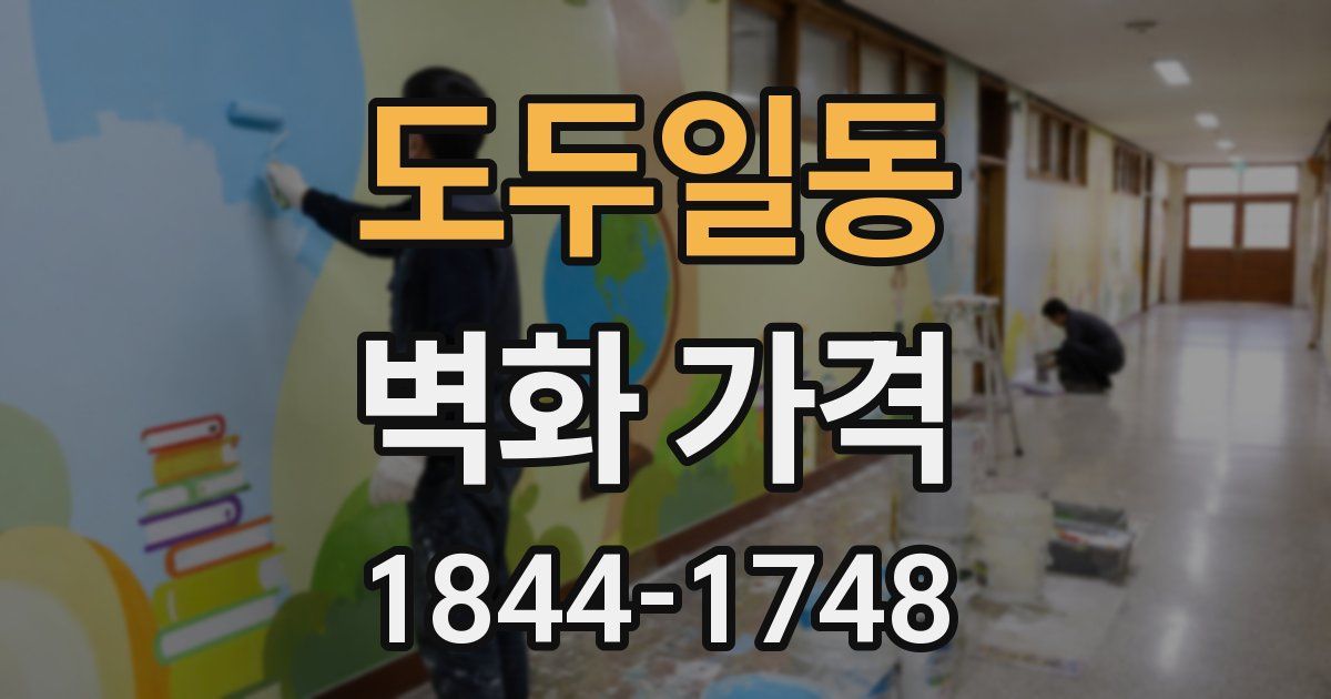 도두일동 벽화 가격
