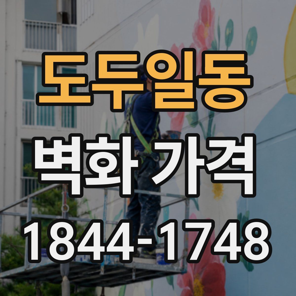 도두일동 벽화 가격