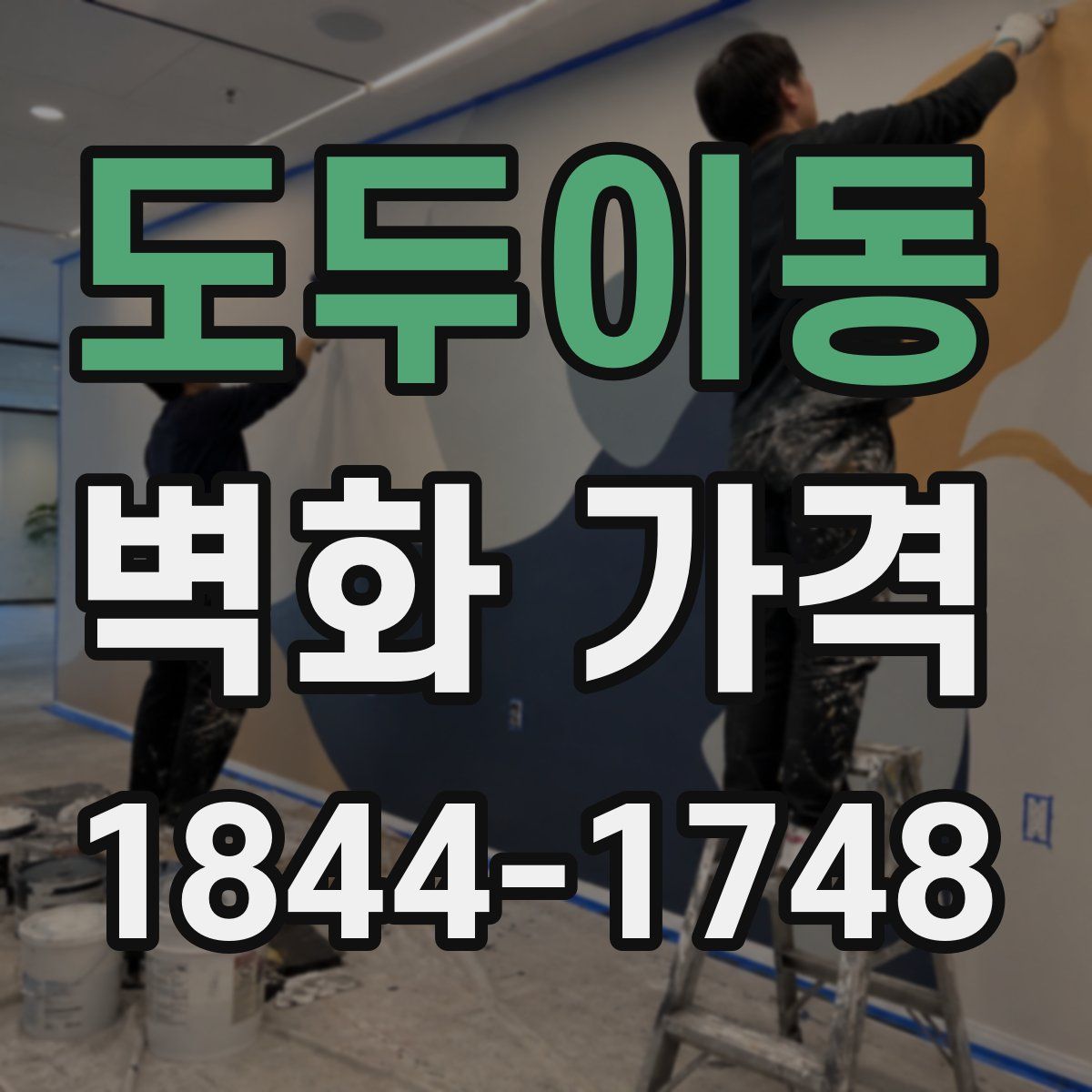 도두이동 벽화 가격