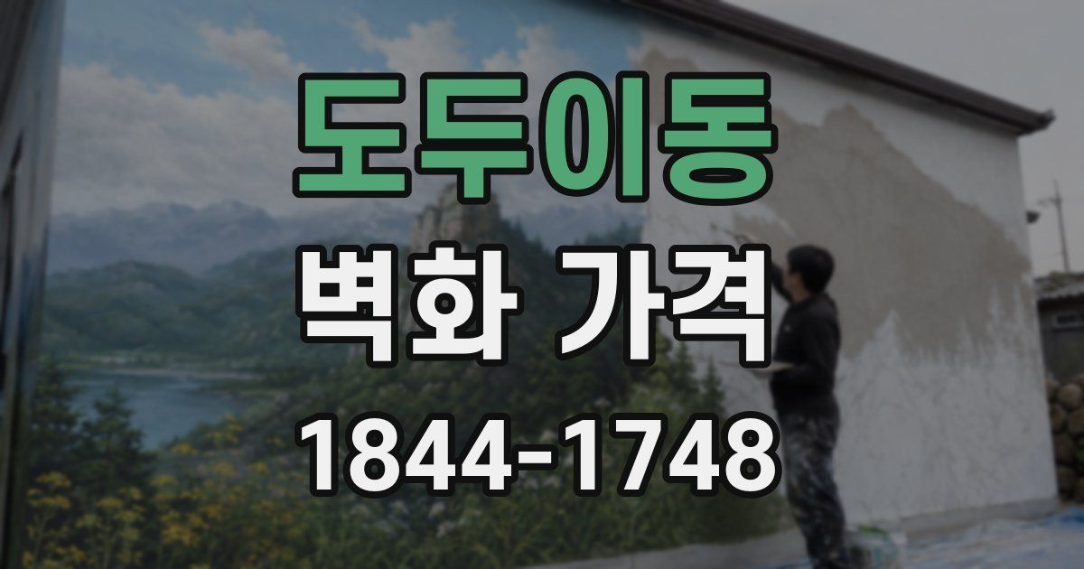 도두이동 벽화 가격