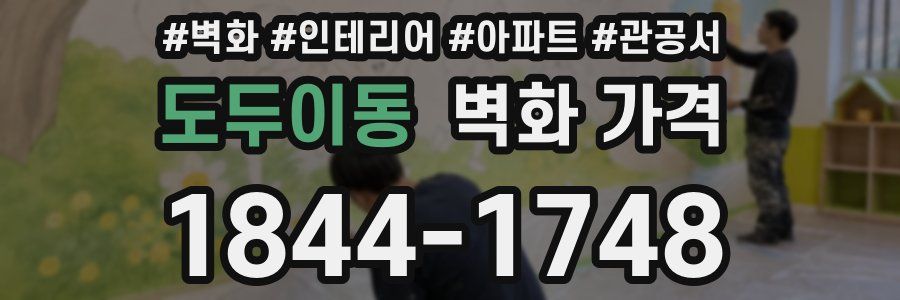 도두이동 벽화 가격