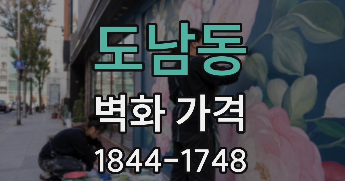 도남동 벽화 가격
