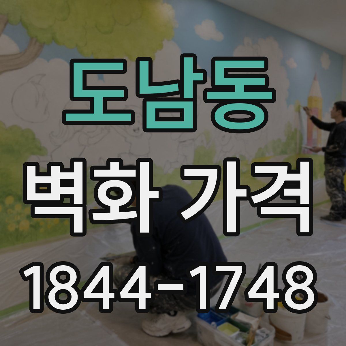 도남동 벽화 가격
