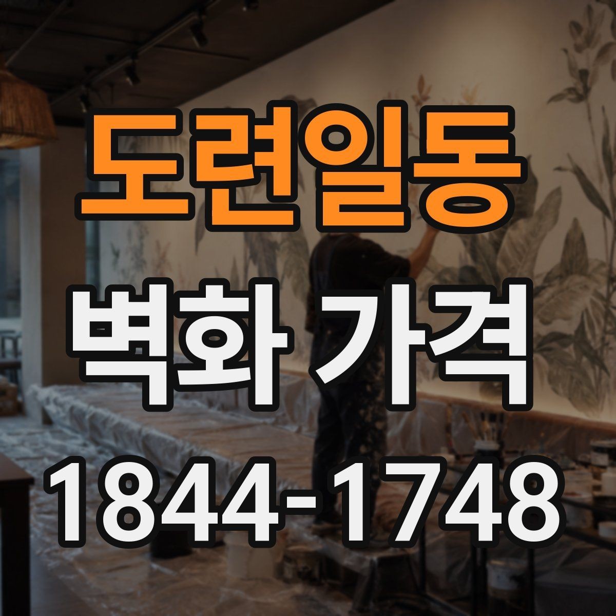 도련일동 벽화 가격 상가 리뉴얼과 함께 계산할 때의 기준