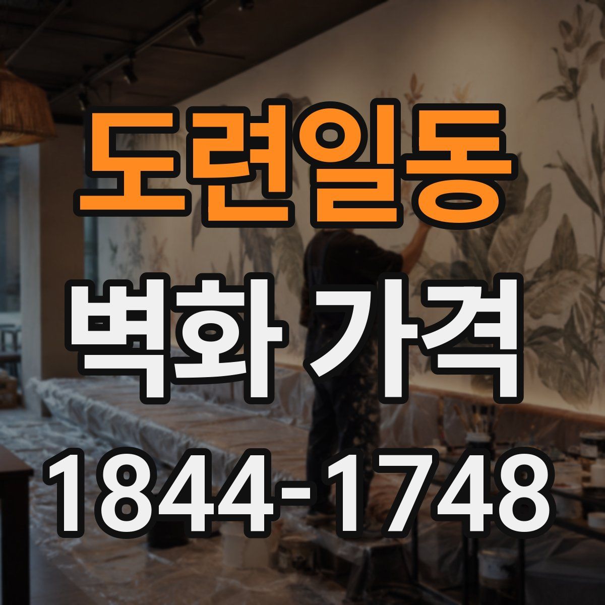 도련일동 벽화 가격