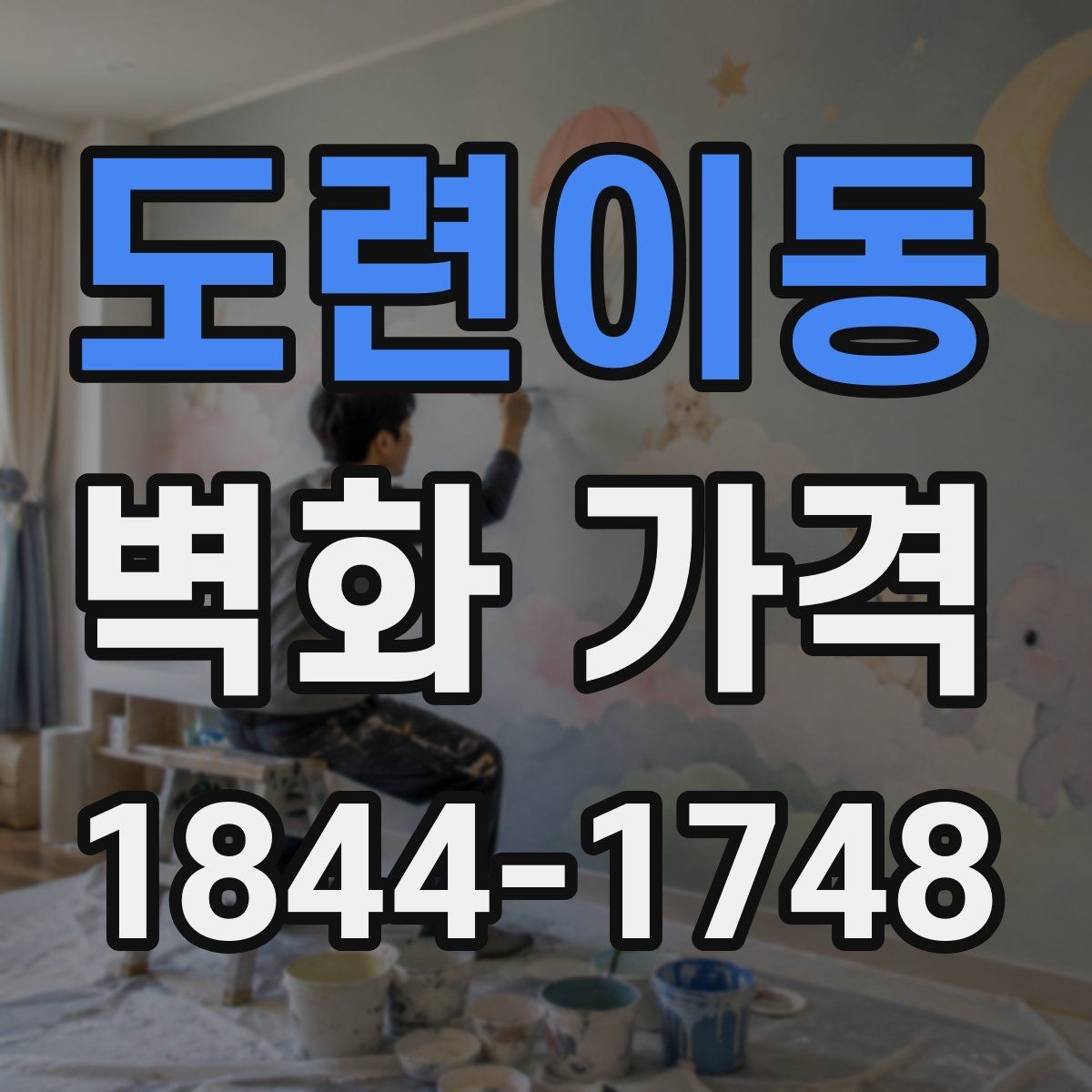 도련이동 벽화 가격 맞춤 문구를 넣을 때 달라지는 산정 기준