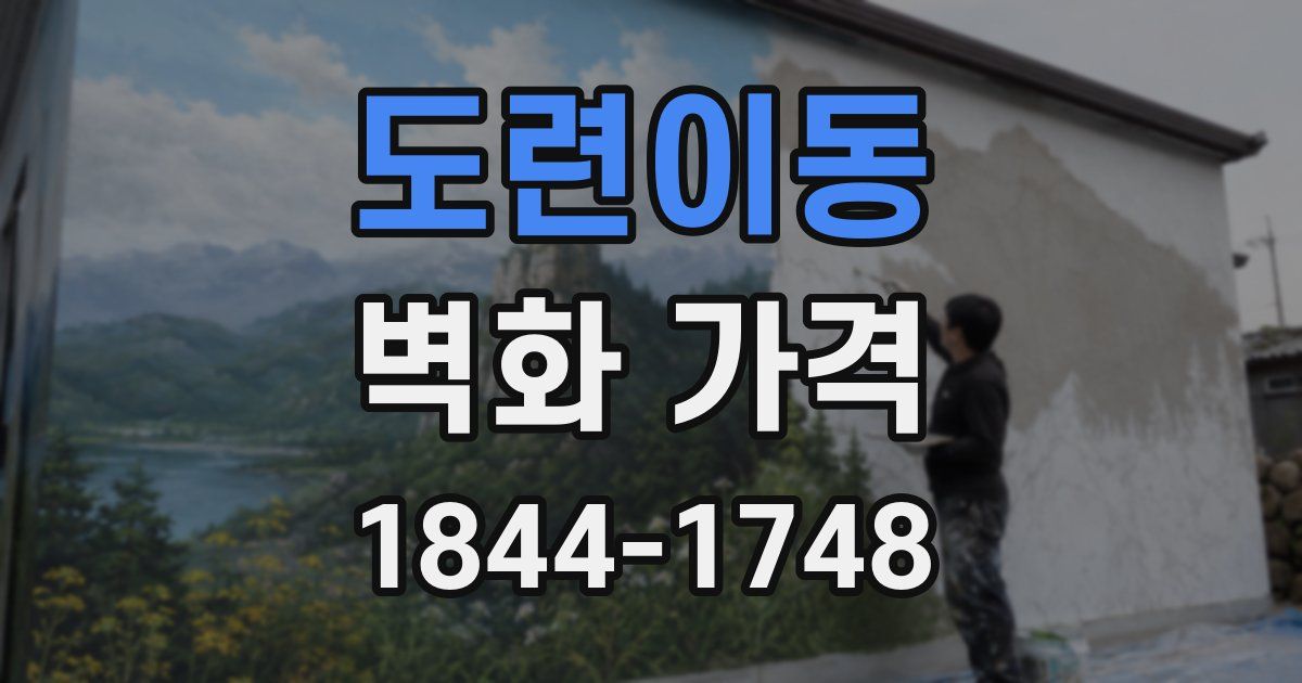 도련이동 벽화 가격