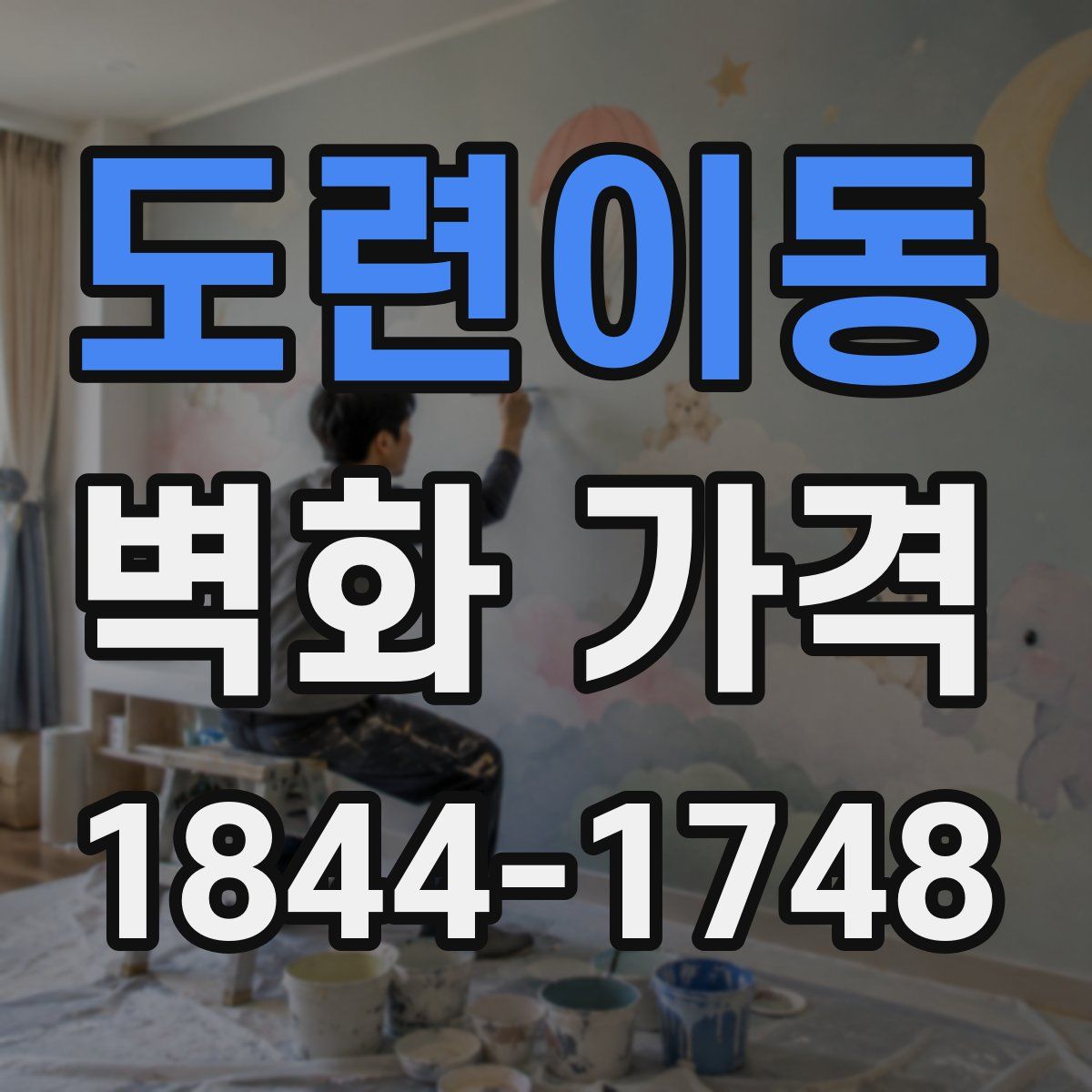 도련이동 벽화 가격