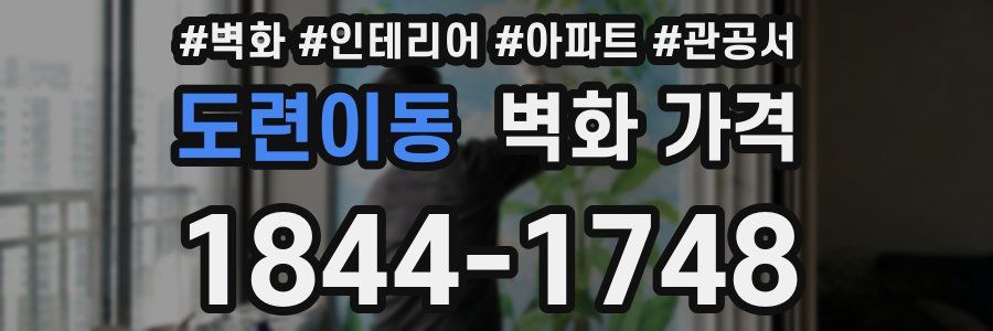 도련이동 벽화 가격