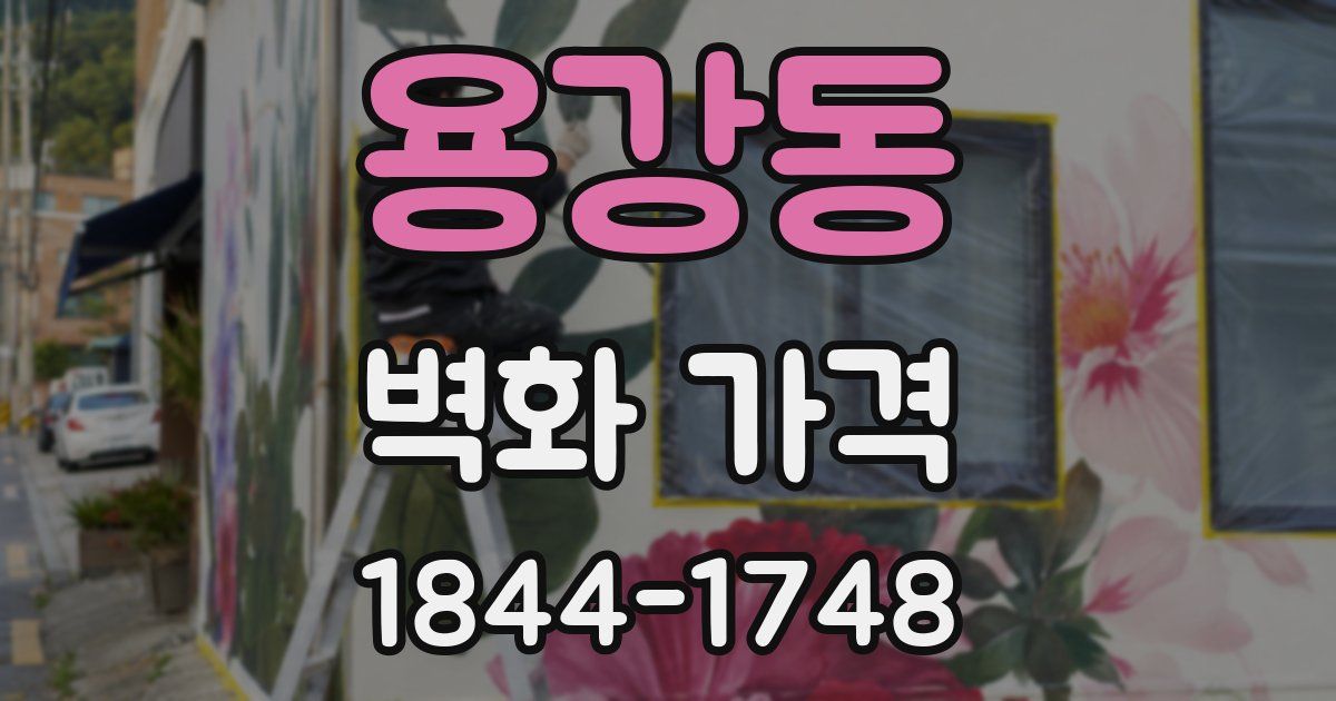 용강동 벽화 가격