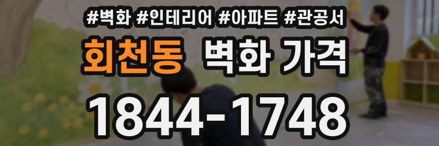 회천동 벽화 가격
