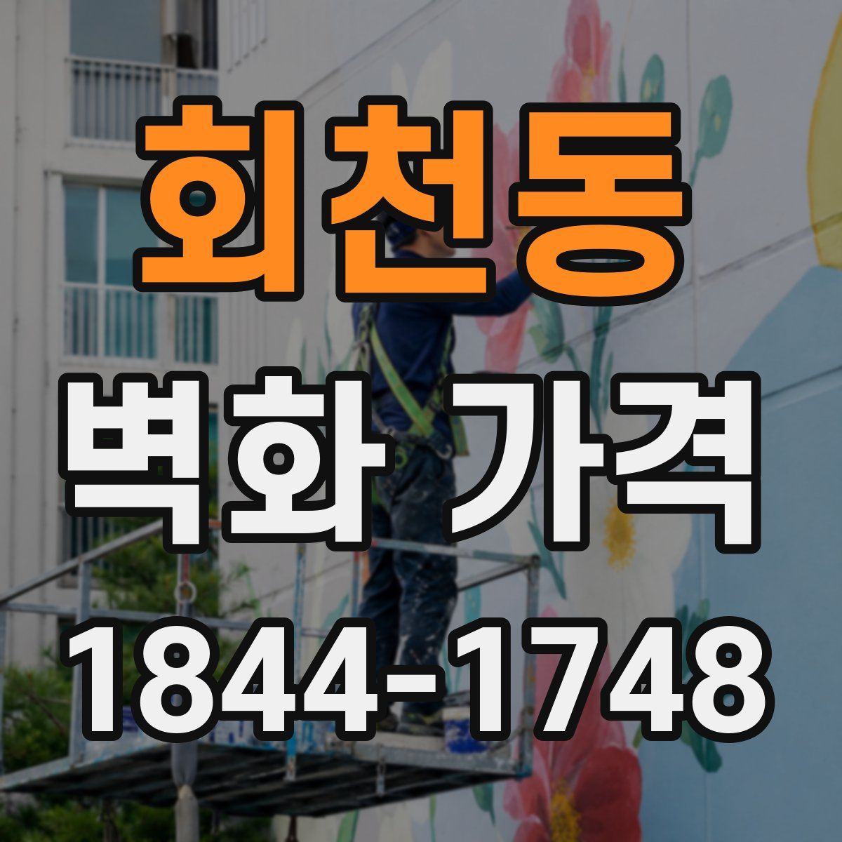 회천동 벽화 가격