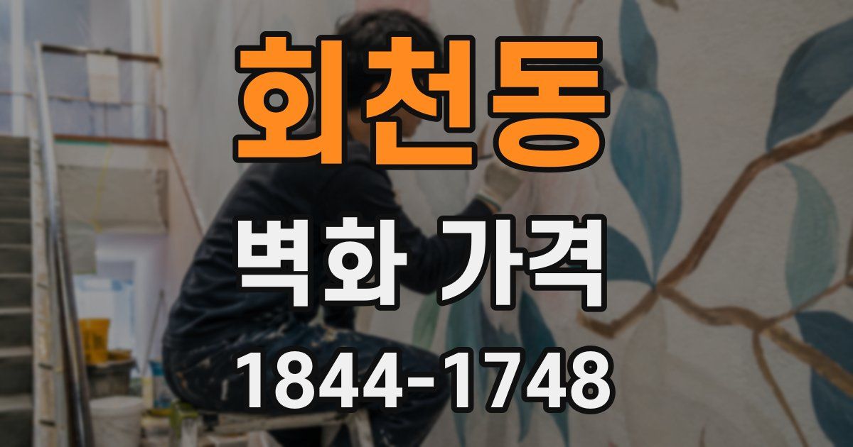회천동 벽화 가격