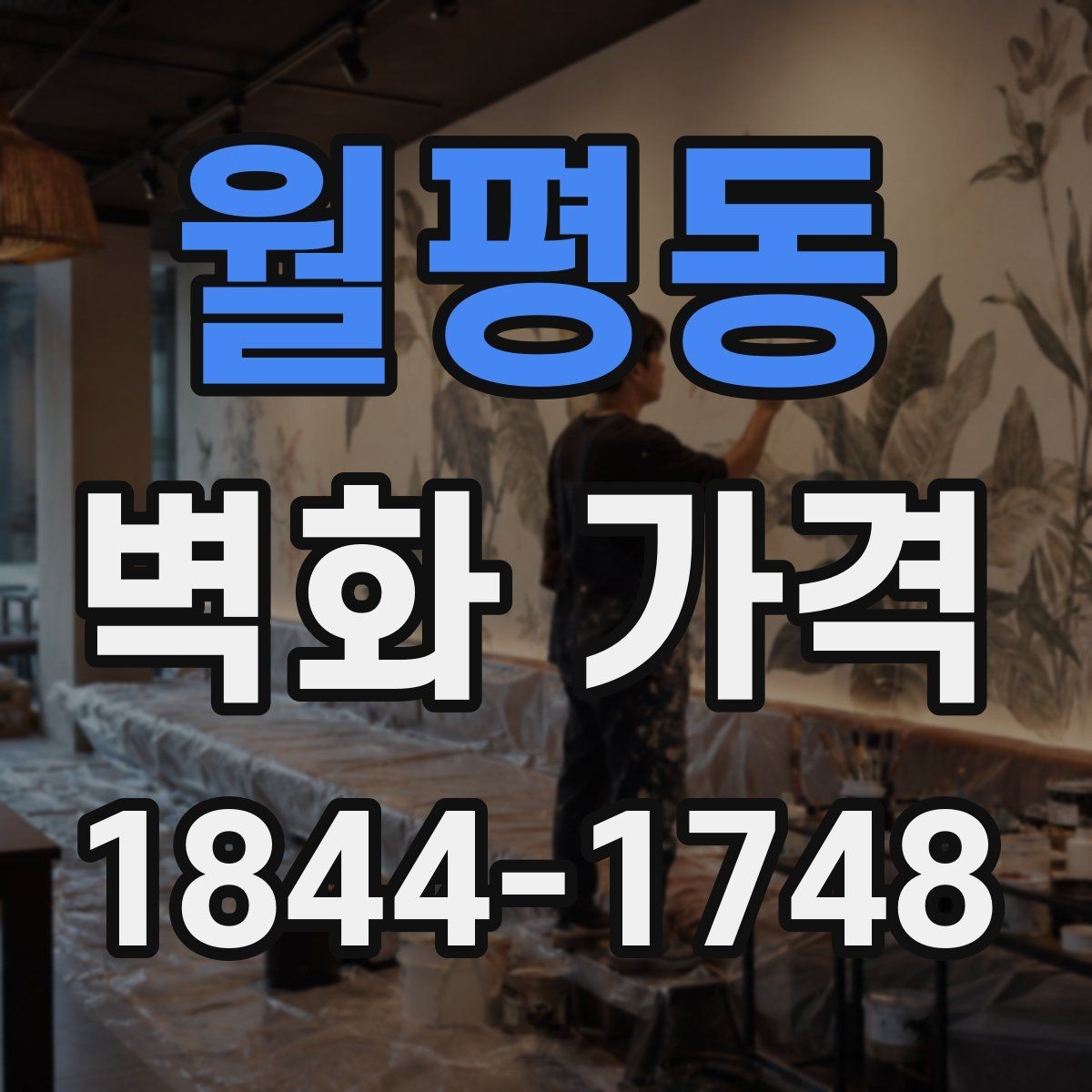 월평동 벽화 가격 견적 비교 전에 살펴봐야 할 조건