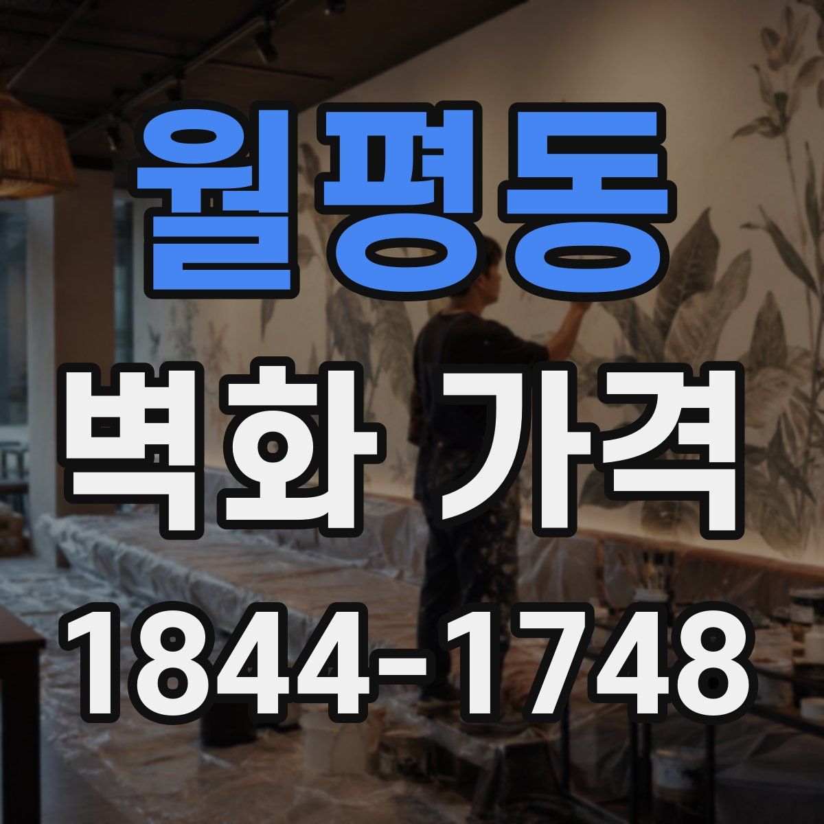 월평동 벽화 가격