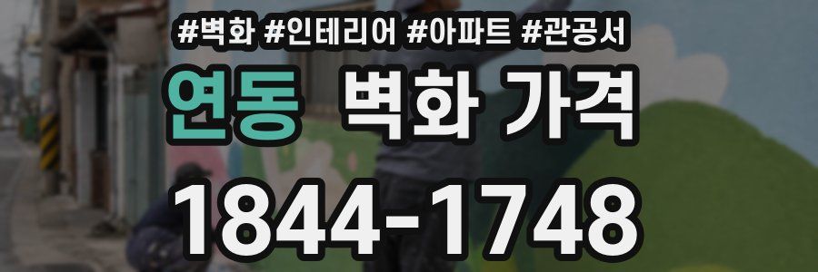연동 벽화 가격
