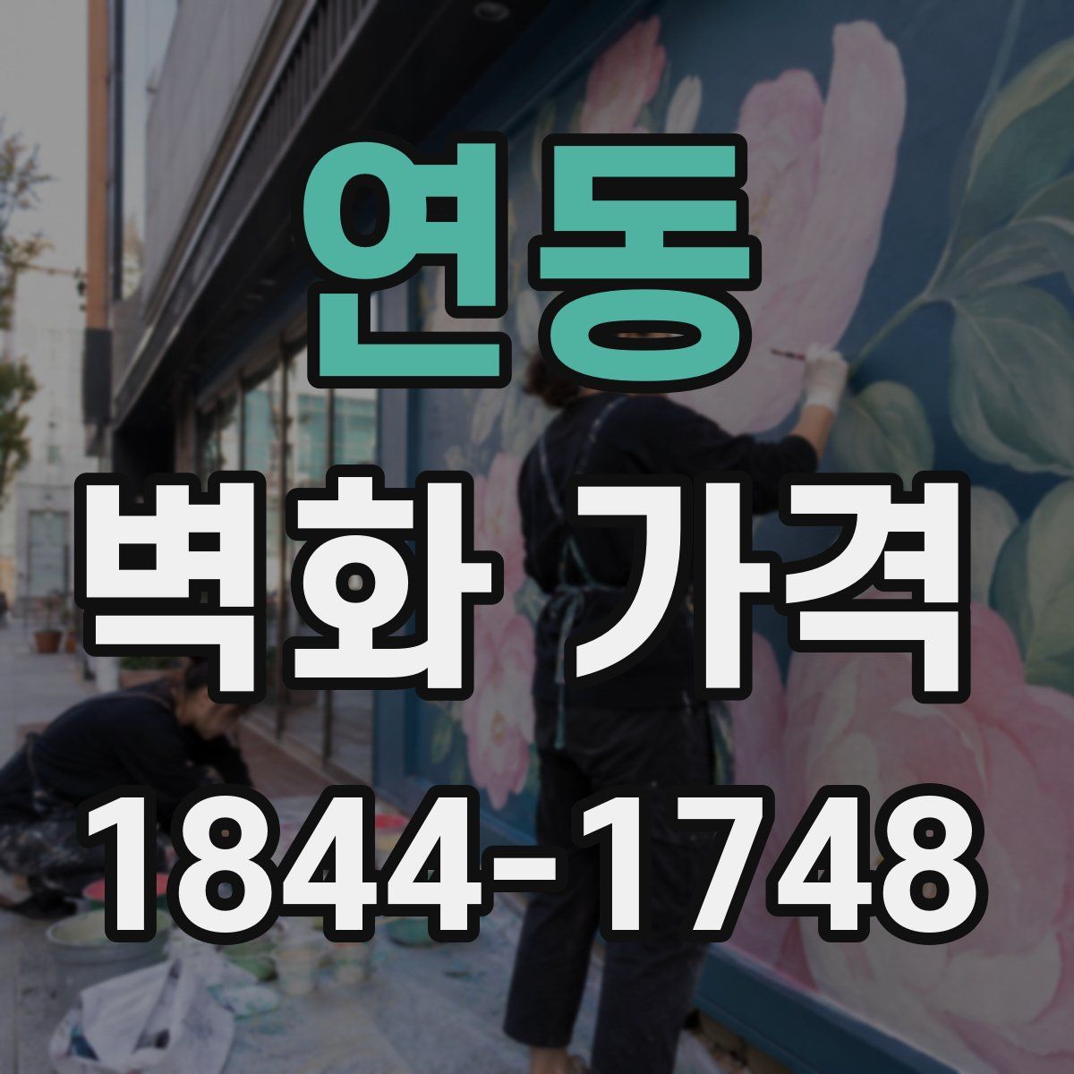 연동 벽화 가격
