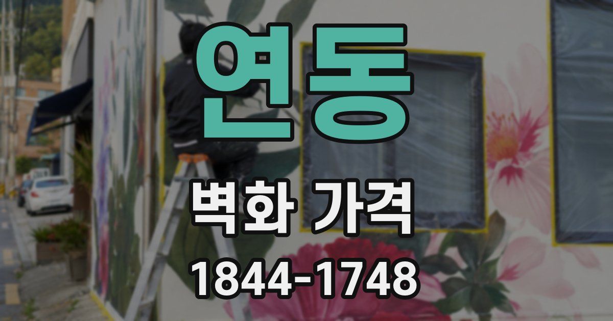 연동 벽화 가격