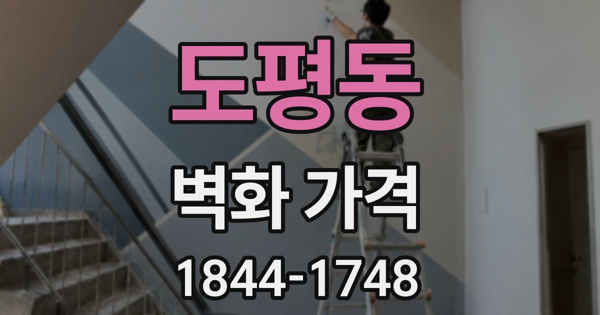 도평동 벽화 가격