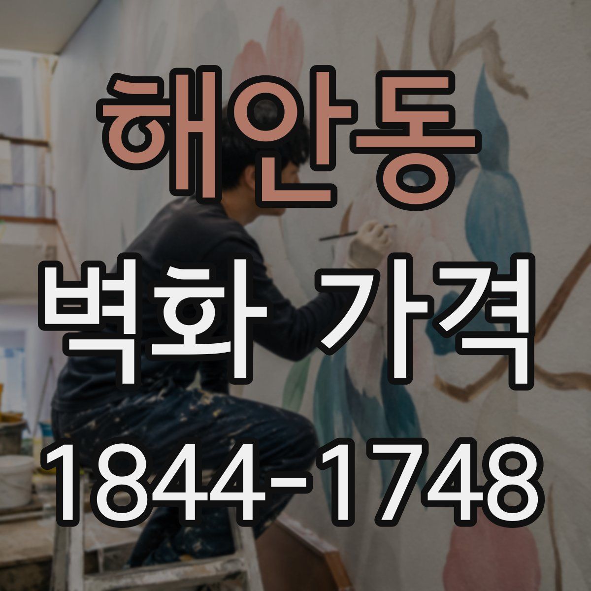 해안동 벽화 가격