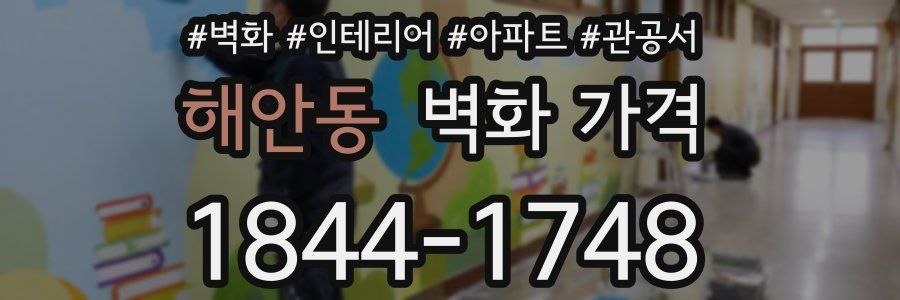 해안동 벽화 가격