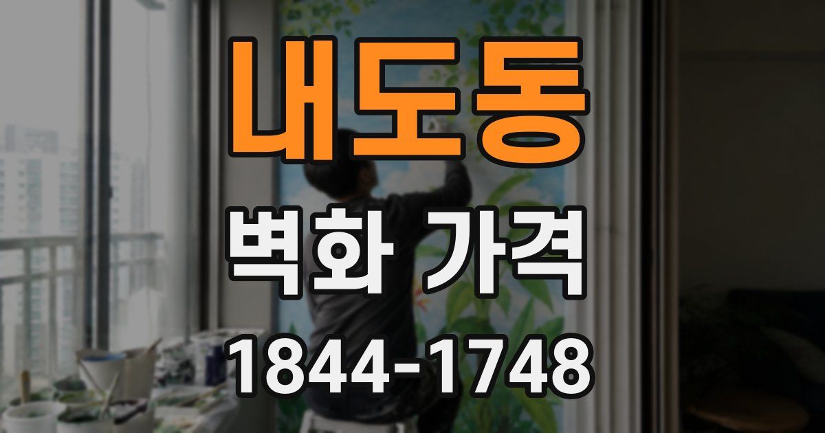 내도동 벽화 가격