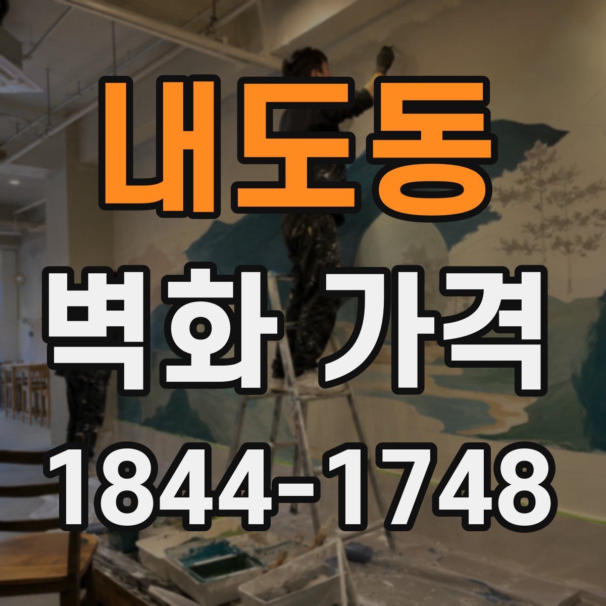 내도동 벽화 가격