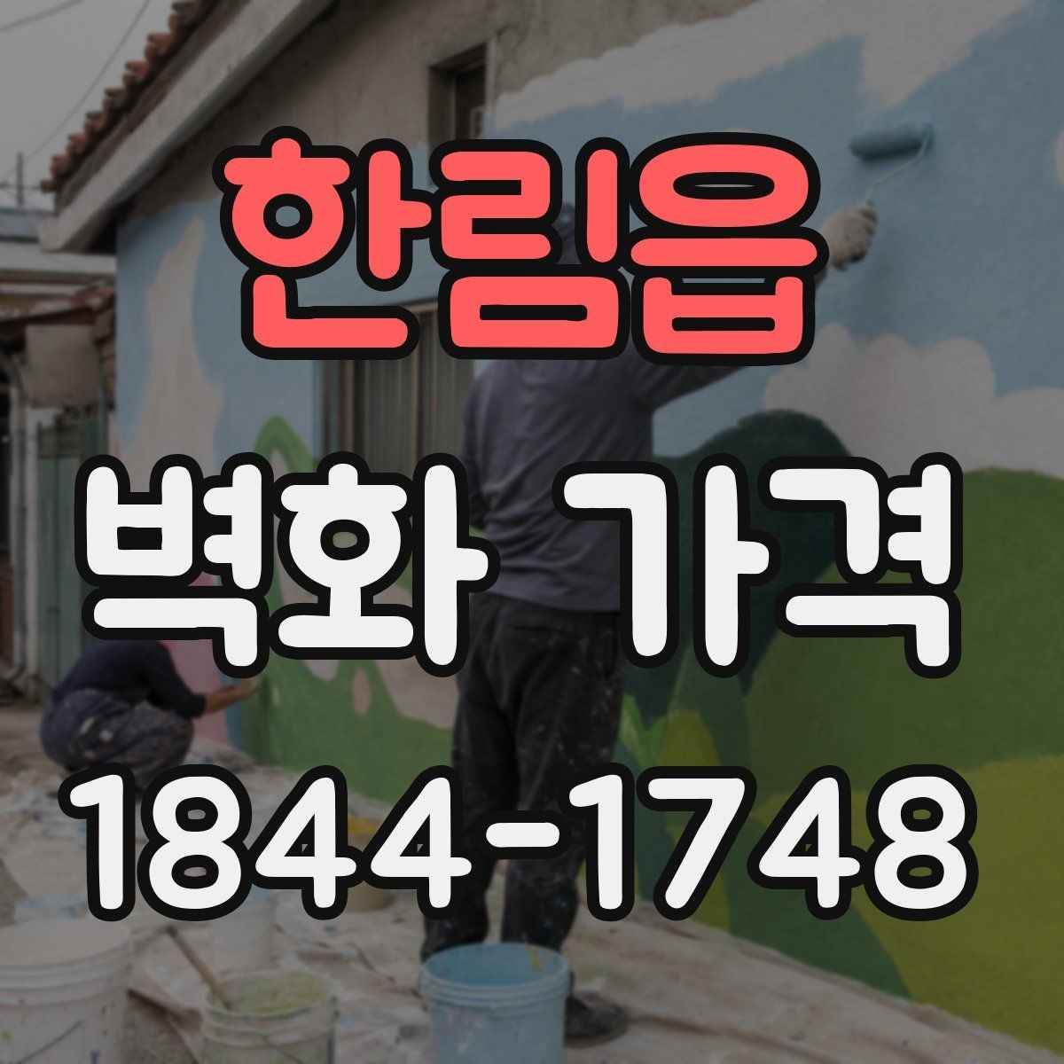 한림읍 벽화 가격 천장 높이와 접근성에 따라 달라지는 비용