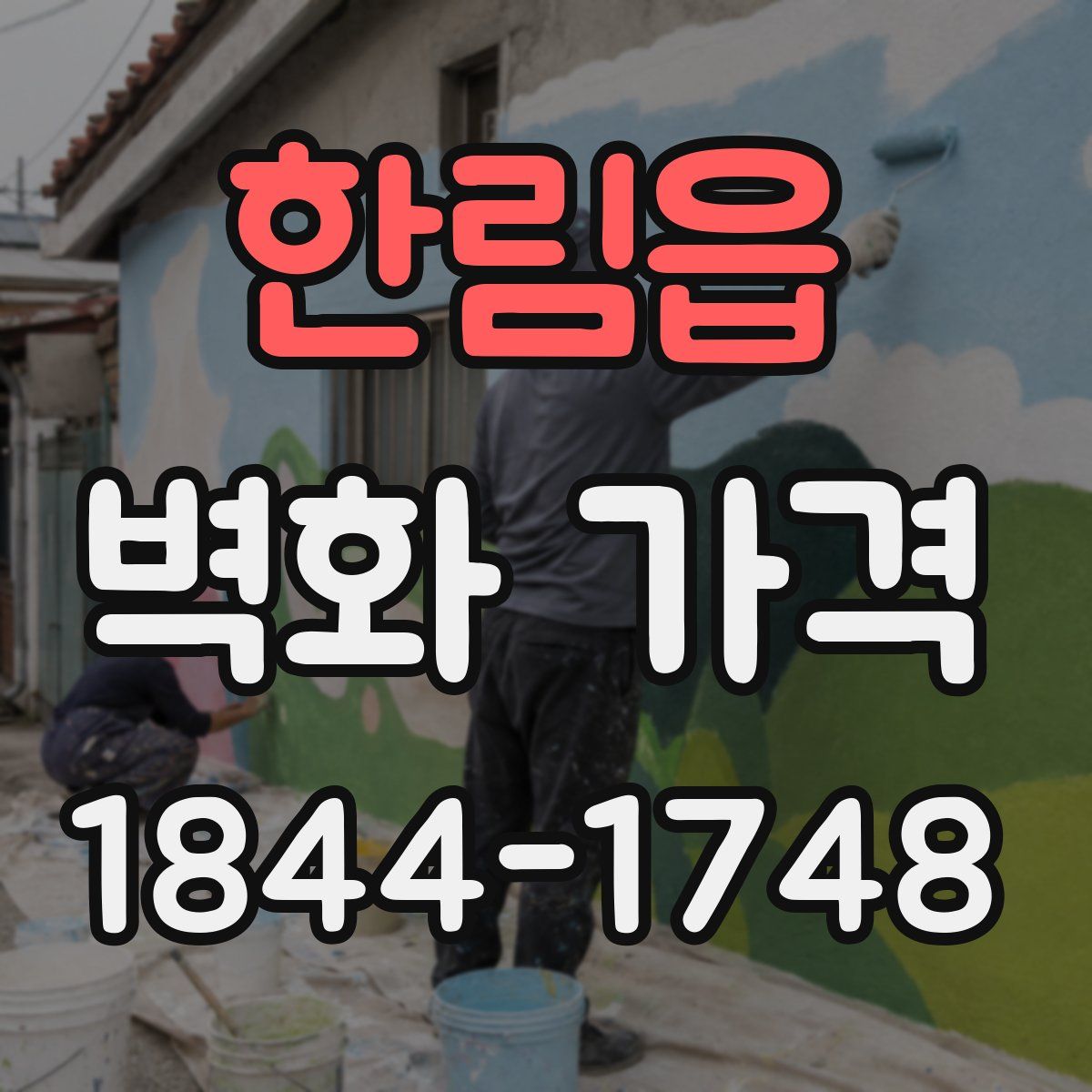 한림읍 벽화 가격