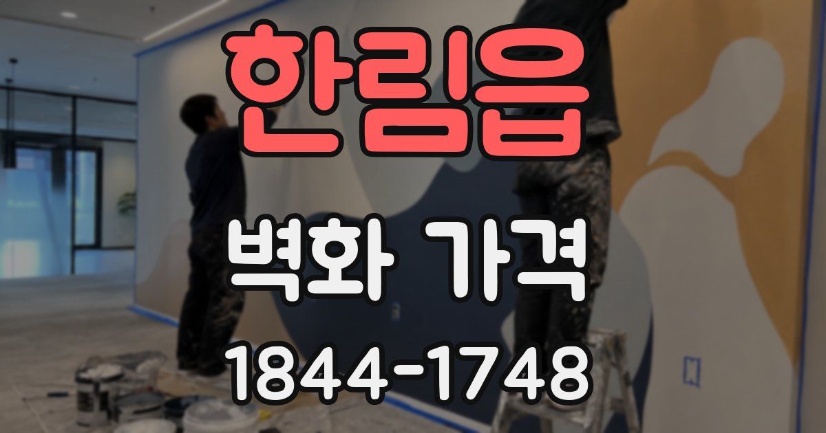 한림읍 벽화 가격