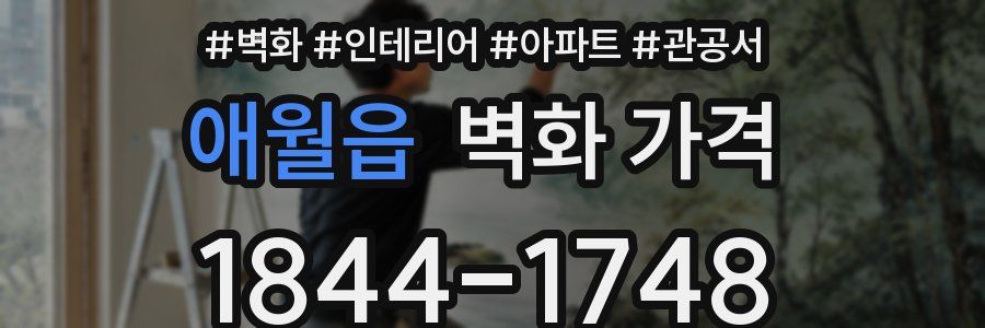 애월읍 벽화 가격