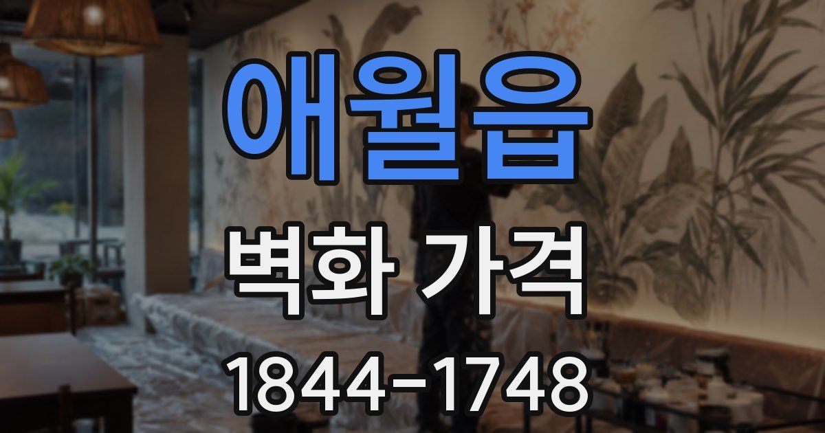 애월읍 벽화 가격