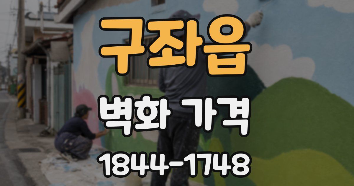 구좌읍 벽화 가격