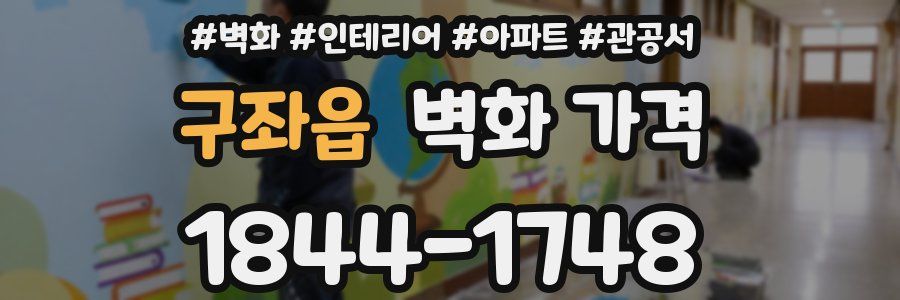 구좌읍 벽화 가격