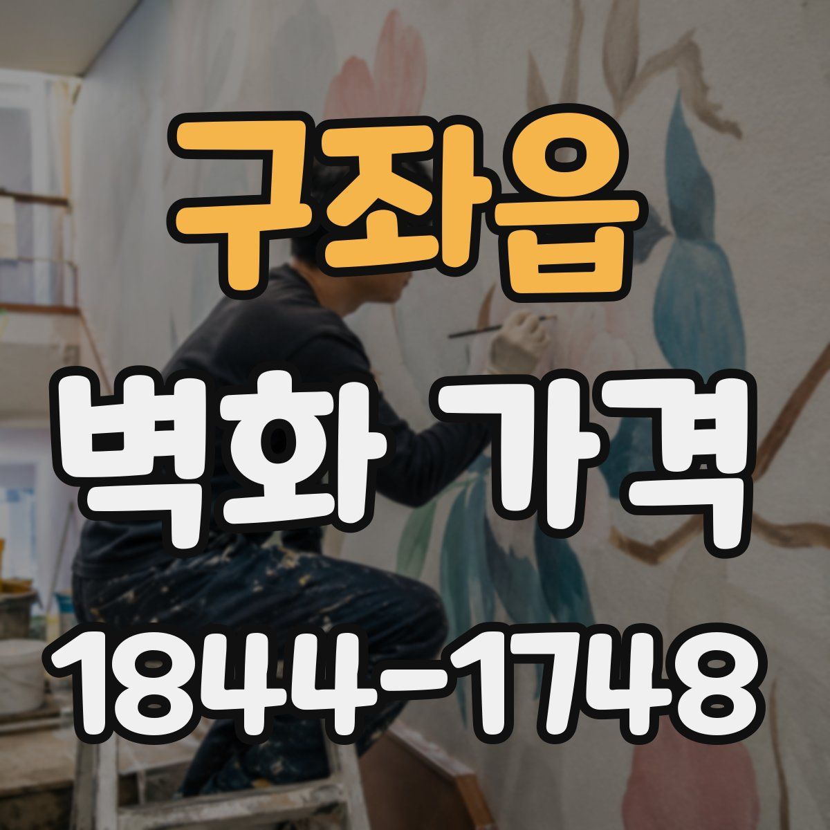 구좌읍 벽화 가격