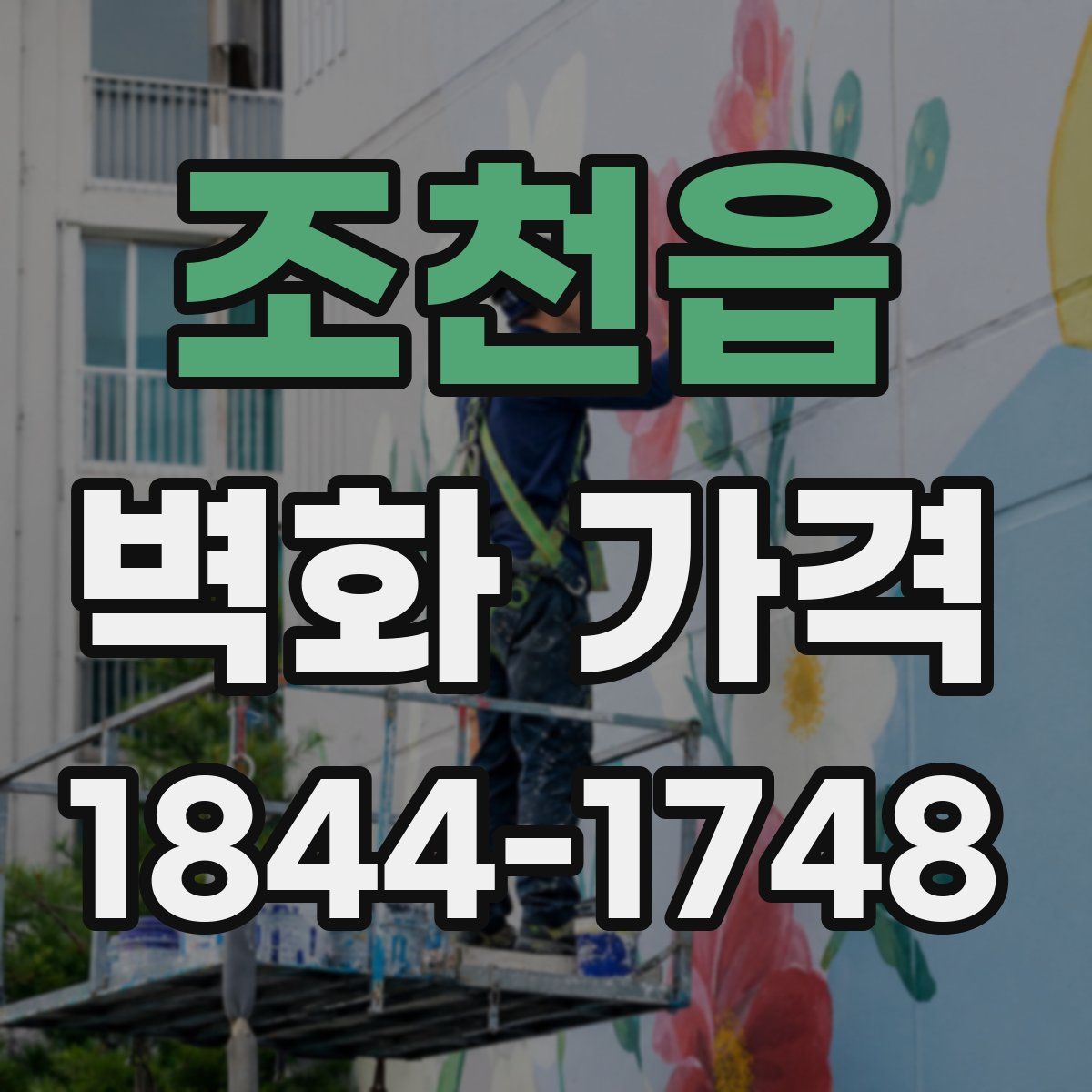 조천읍 벽화 가격