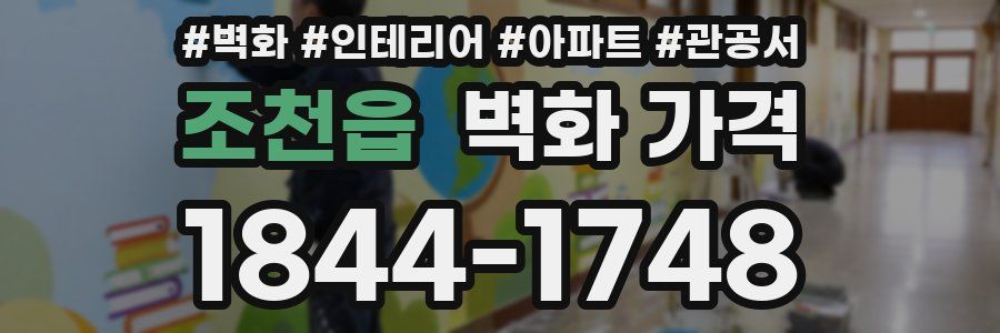 조천읍 벽화 가격