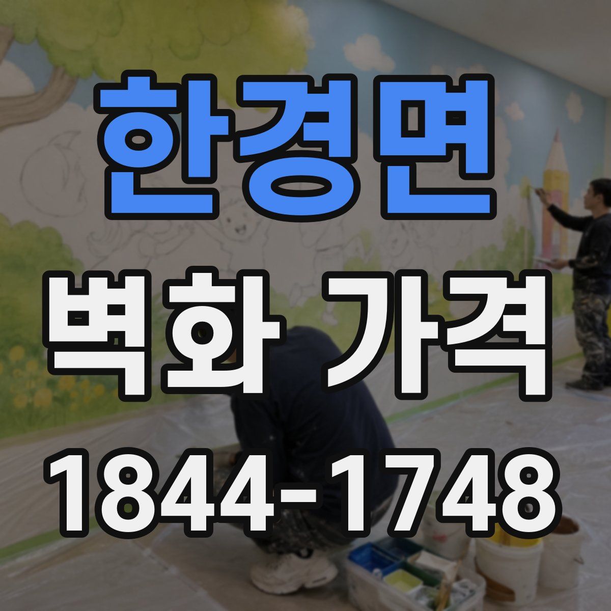 한경면 벽화 가격