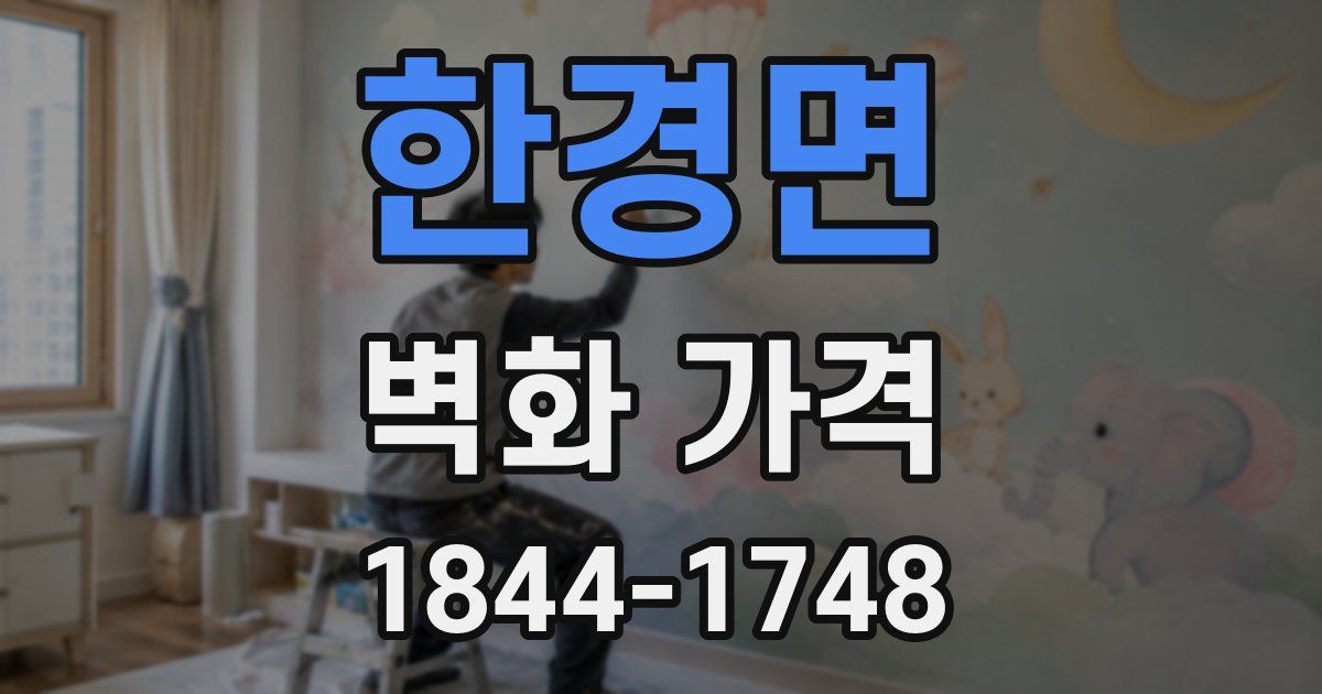 한경면 벽화 가격