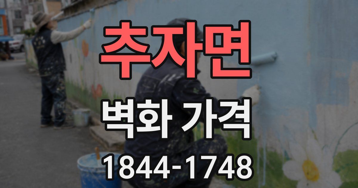 추자면 벽화 가격