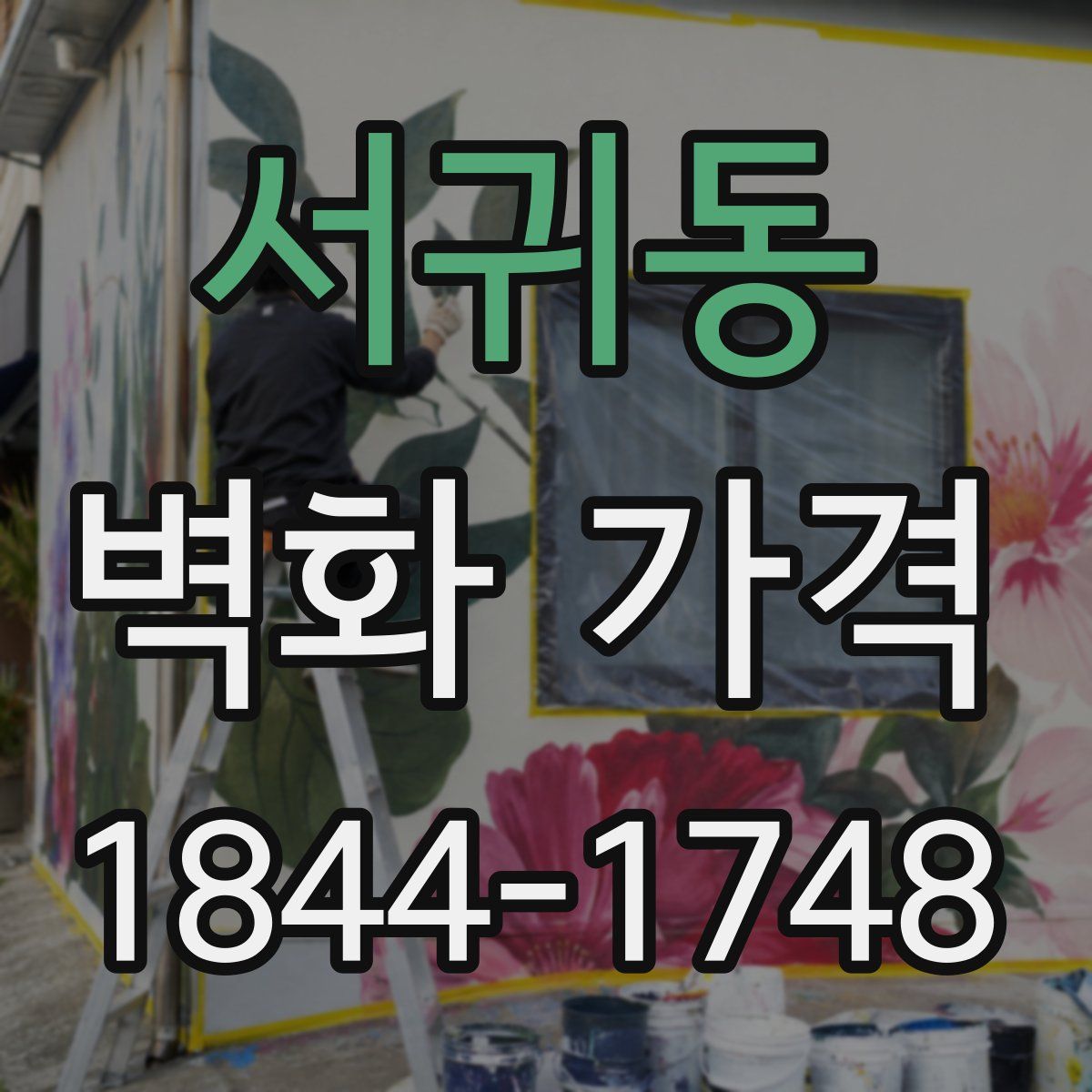 서귀동 벽화 가격