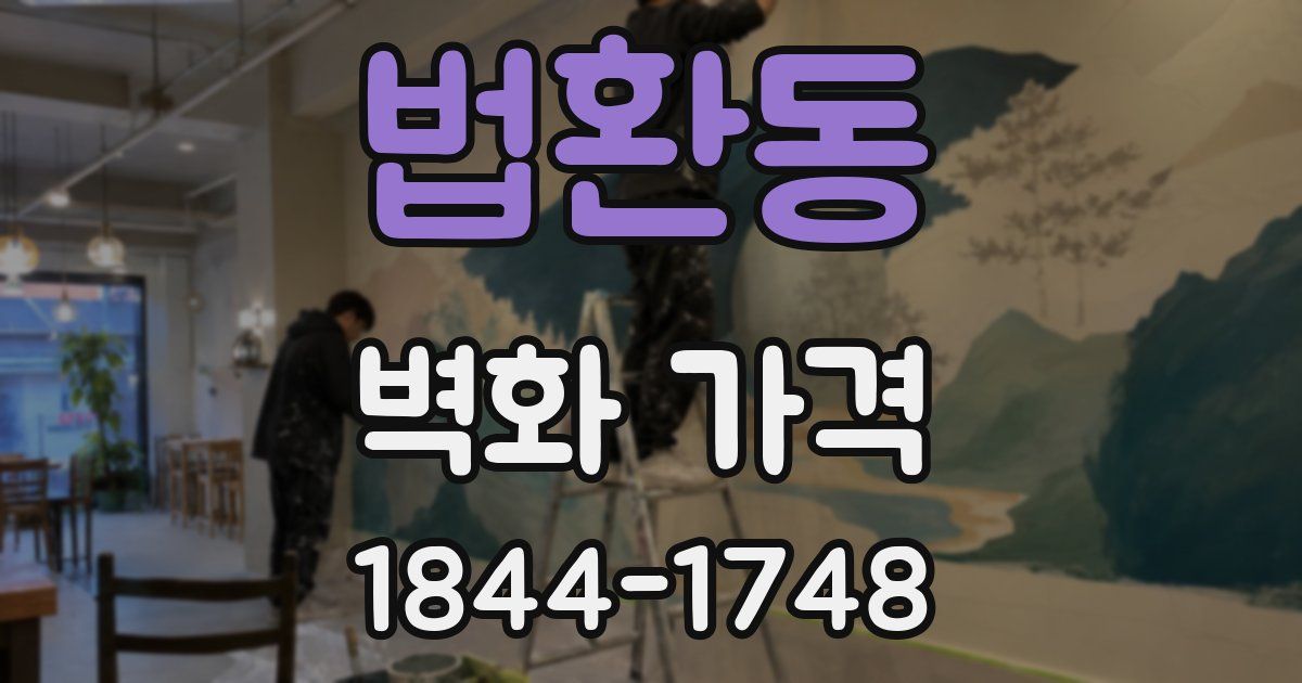 법환동 벽화 가격