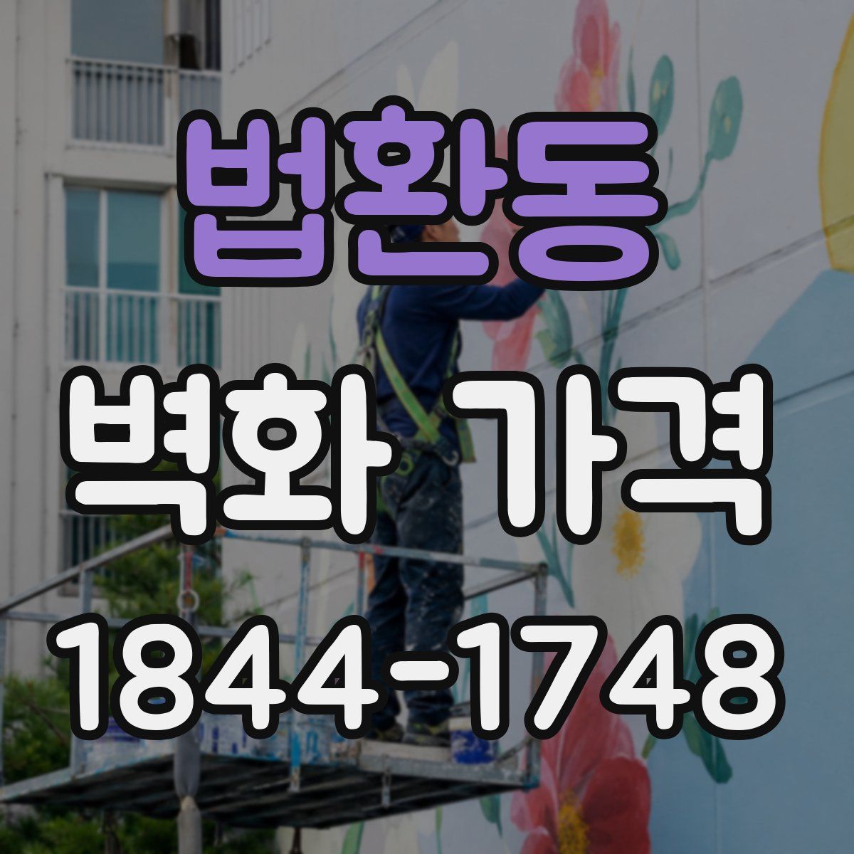 법환동 벽화 가격