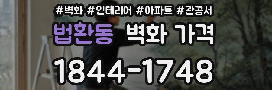 법환동 벽화 가격